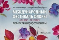 "Международный фестиваль флоры"